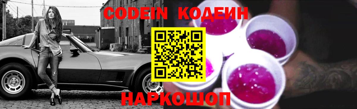 Кодеин Purple Drank  Вход с VPN  Отрадное  Codein напиток Lean (лин) 